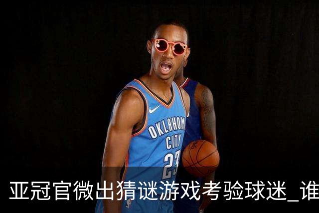 亚冠官微出猜谜游戏考验球迷 谁被昵称为马五爷