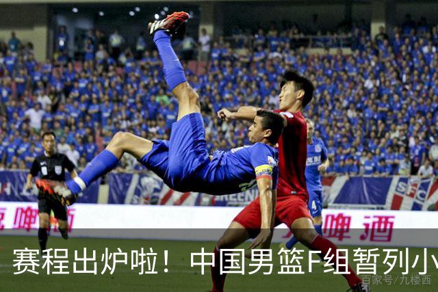 赛程出炉啦！中国男篮F组暂列小组第5，输1场就可能无缘世界杯