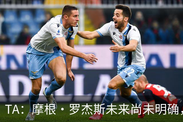 TA：摩根·罗杰斯未来尚未明确，维拉要价超过安德森的1.16亿镑